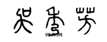 曾慶福吳秀芳篆書個性簽名怎么寫