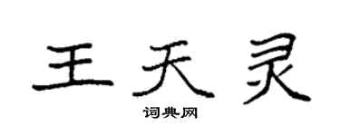 袁強王天靈楷書個性簽名怎么寫