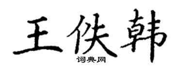 丁謙王佚韓楷書個性簽名怎么寫