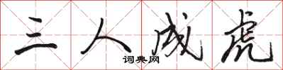 駱恆光三人成虎行書怎么寫