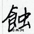 羥篆書怎么寫好看_羥硬筆篆書書法_羥鋼筆篆書字帖