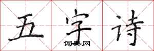 侯登峰五字詩楷書怎么寫