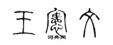 陳聲遠王憲文篆書個性簽名怎么寫