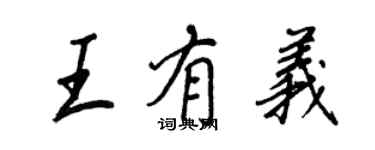 王正良王有義行書個性簽名怎么寫