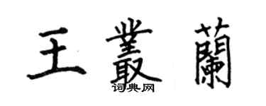 何伯昌王叢蘭楷書個性簽名怎么寫