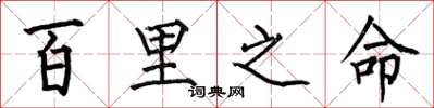 何伯昌百里之命楷書怎么寫