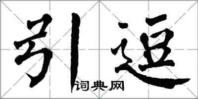 翁闓運引逗楷書怎么寫