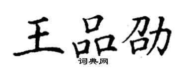 丁謙王品劭楷書個性簽名怎么寫