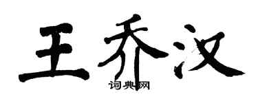 翁闓運王喬漢楷書個性簽名怎么寫