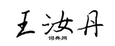 王正良王汝丹行書個性簽名怎么寫