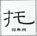 范連陞寫的硬筆隸書托
