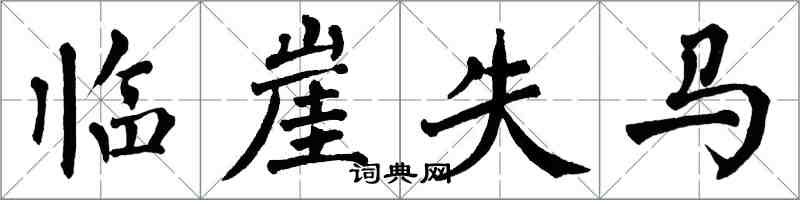 翁闓運臨崖失馬楷書怎么寫