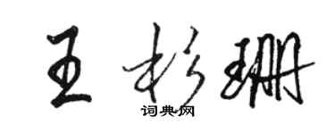 駱恆光王杉珊行書個性簽名怎么寫