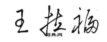駱恆光王拉福草書個性簽名怎么寫