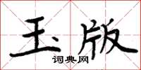 周炳元玉版楷書怎么寫