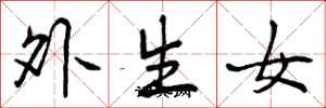 曾慶福外生女行書怎么寫