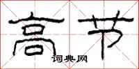 柯春海高節隸書怎么寫