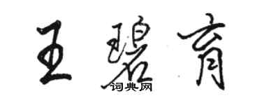 駱恆光王碧育行書個性簽名怎么寫