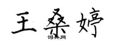 何伯昌王桑婷楷書個性簽名怎么寫