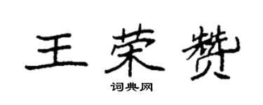 袁強王榮贊楷書個性簽名怎么寫