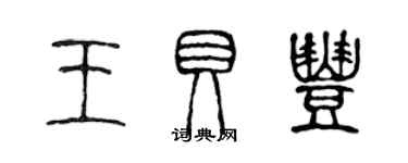 陳聲遠王貝豐篆書個性簽名怎么寫