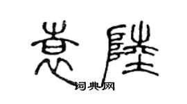 陳聲遠袁陸篆書個性簽名怎么寫