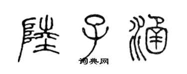 陳聲遠陸子涵篆書個性簽名怎么寫