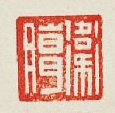 “衛臈”篆刻印章