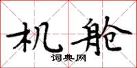 周炳元機艙楷書怎么寫