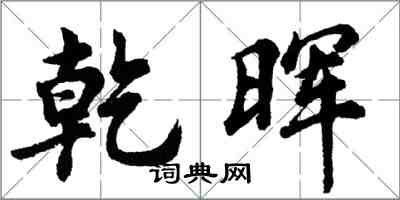 胡問遂乾暉行書怎么寫