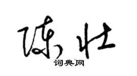 梁錦英陳壯草書個性簽名怎么寫