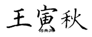 丁謙王寅秋楷書個性簽名怎么寫