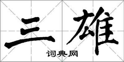 翁闓運三雄楷書怎么寫