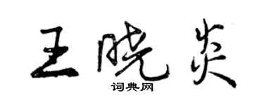 曾慶福王曉炎行書個性簽名怎么寫