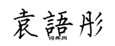 何伯昌袁語彤楷書個性簽名怎么寫