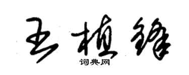 朱錫榮王植鋒草書個性簽名怎么寫