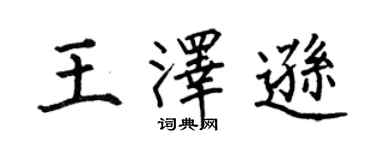 何伯昌王澤遜楷書個性簽名怎么寫