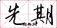 先大夫的意思_先大夫的解釋_國語詞典