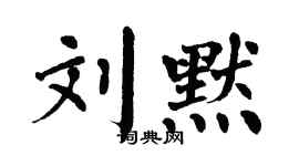 翁闓運劉默楷書個性簽名怎么寫