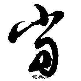 啟功千字文中當的寫法