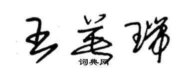 朱錫榮王英瑞草書個性簽名怎么寫