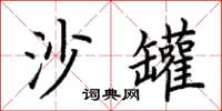 荊霄鵬沙罐楷書怎么寫