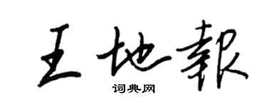 王正良王地報行書個性簽名怎么寫