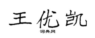 袁強王優凱楷書個性簽名怎么寫