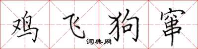 田英章雞飛狗竄楷書怎么寫