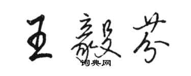 駱恆光王毅芬行書個性簽名怎么寫