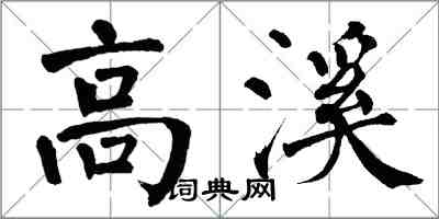 翁闓運高溪楷書怎么寫