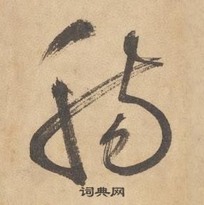 邊武千字文中腸的寫法