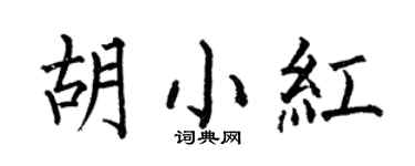 何伯昌胡小紅楷書個性簽名怎么寫