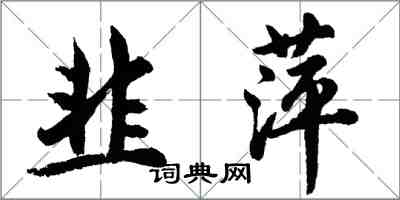 胡問遂韭萍行書怎么寫